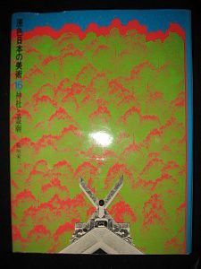 Genshoku Nihon no Bijutsu. (Encyclopédie des beaux arts japonais en couleurs) volume 16, temples shinto et architecture