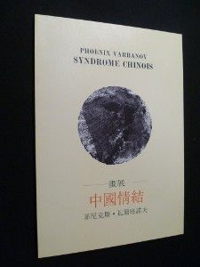 Phoenix Varbanov. Syndrome chinois
