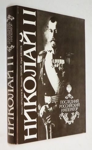 Nikolai II: Poslednii rossiiskii imperator