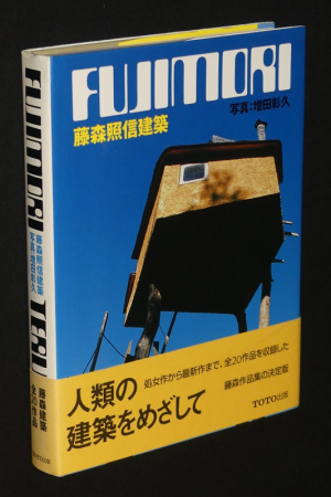 Fujimori Terunobu Architecture